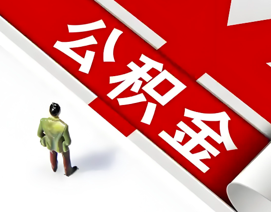 哈密石河子公积金代办的最简单的三个步骤你知道不?