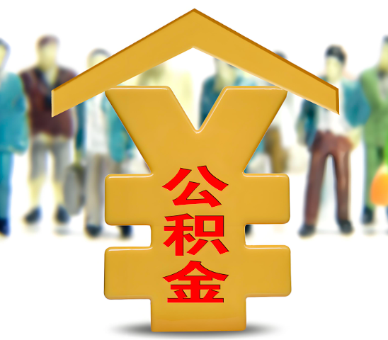 哈密石河子代办公积金为什么会选择我-给你3个理由。