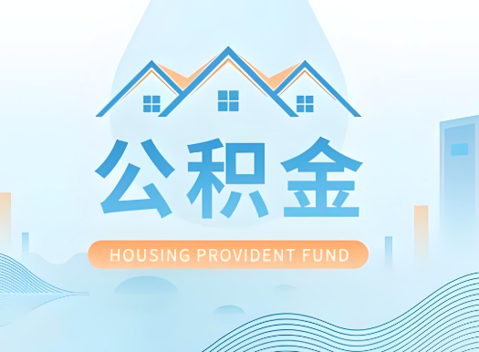 哈密石河子公积金可以由本人的配偶代办不?需要材料说明?